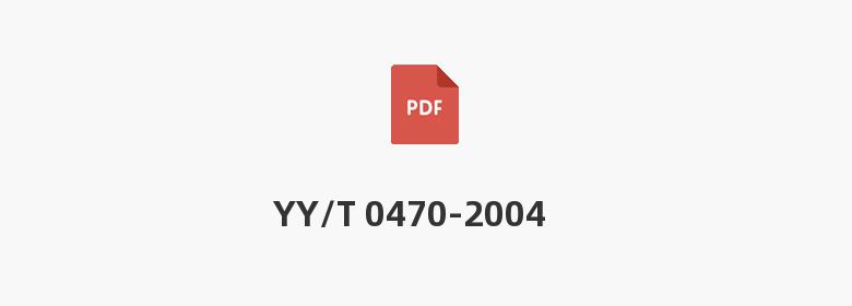 YY/T 0470-2004